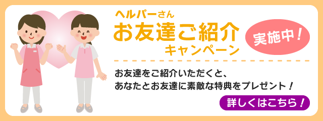 お友達ご紹介キャンペーン実施中