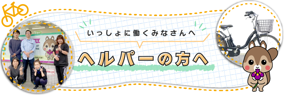 ヘルパーの方へ