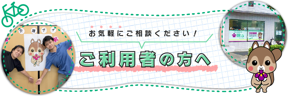 ご利用者の方へ