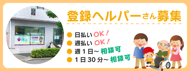 登録ヘルパーさん募集