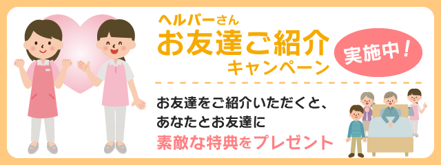 お友達ご紹介キャンペーン実施中