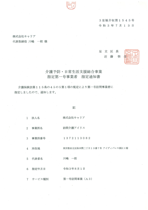 総合事業指定通知書