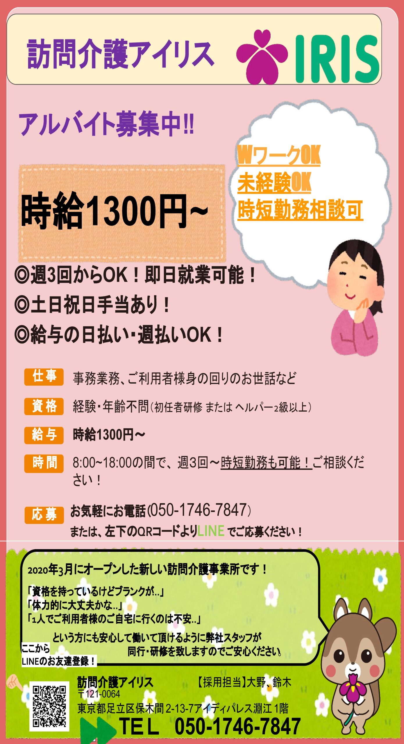事務業務・ホームヘルパーアルバイト募集中